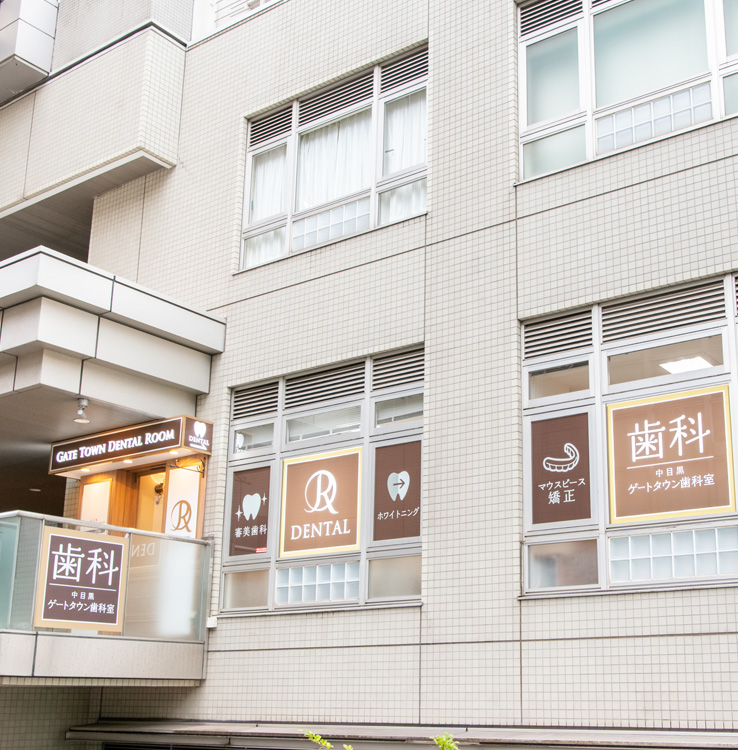 中目黒ゲートタウン歯科室は通いやすい歯科医院です