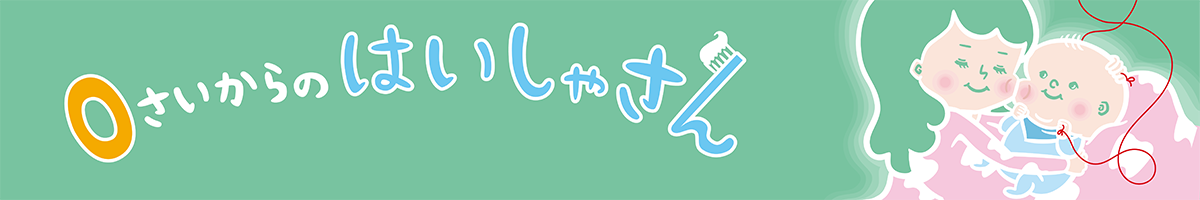 0歳からの歯医者さん